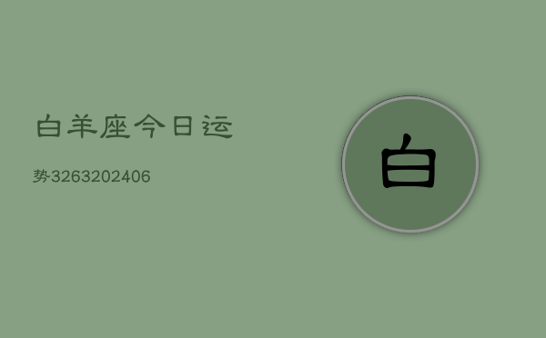 白羊座今日运势3263(6月22日)  第1张