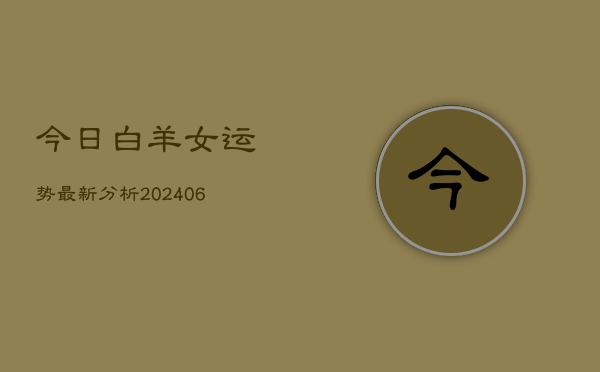 今日白羊女运势最新分析(6月22日)  第1张