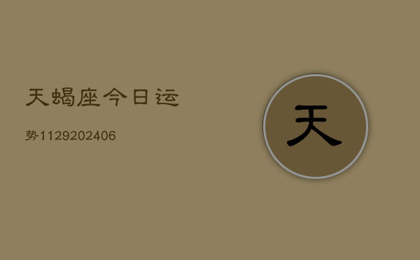 天蝎座今日运势1129(6月22日)