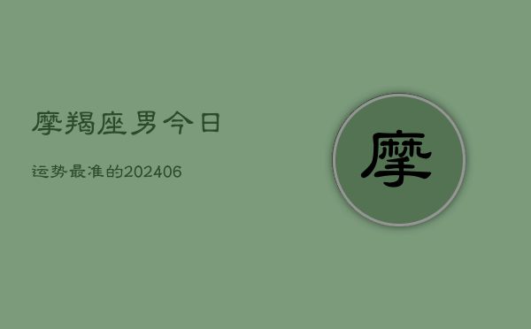 摩羯座男今日运势最准的(6月22日)