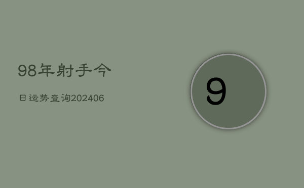 98年射手今日运势查询(6月22日)  第1张