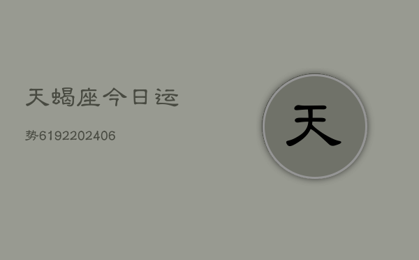 天蝎座今日运势6192(6月22日)
