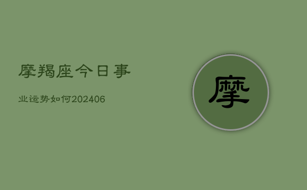 摩羯座今日事业运势如何(6月22日)