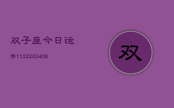 双子座今日运势1122(6月22日)  第1张