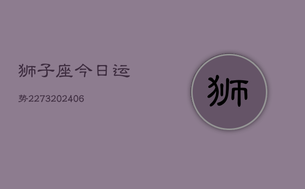 狮子座今日运势2273(6月22日)