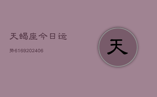 天蝎座今日运势6169(6月22日)  第1张