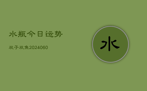 水瓶今日运势双子双鱼(6月22日)