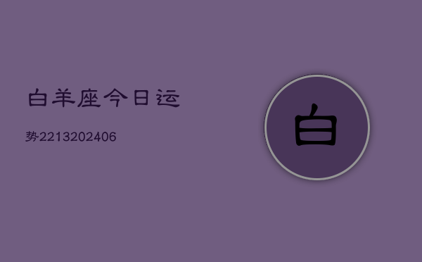 白羊座今日运势2213(6月22日)  第1张