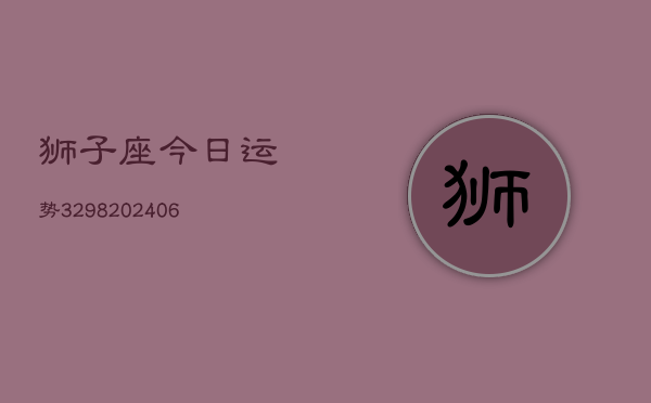 狮子座今日运势3298(6月22日)