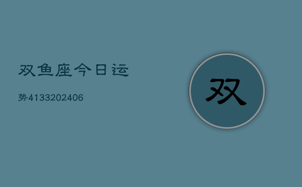 双鱼座今日运势4133(6月22日)  第1张