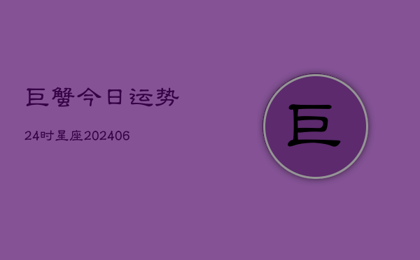 巨蟹今日运势24时星座(6月22日)  第1张