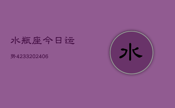 水瓶座今日运势4233(6月22日)
