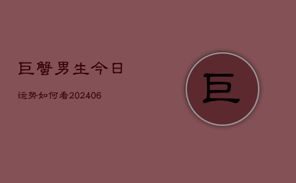 巨蟹男生今日运势如何看(6月22日)
