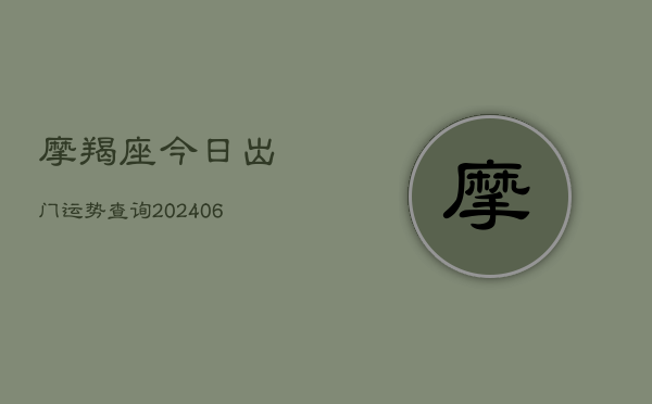 摩羯座今日出门运势查询(6月22日)  第1张