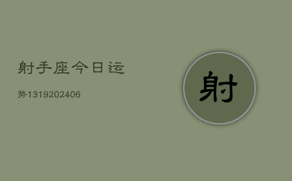 射手座今日运势1319(6月22日)  第1张