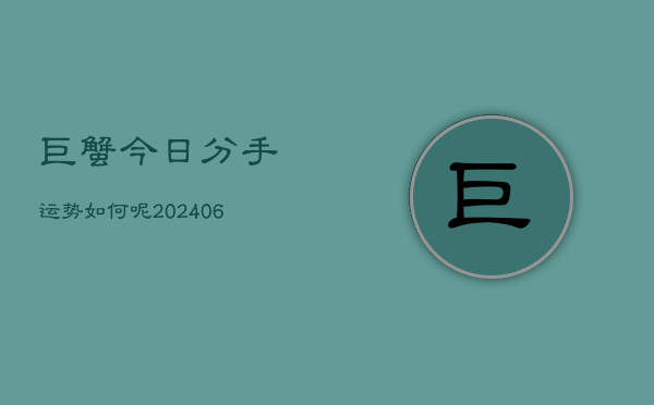 巨蟹今日分手运势如何呢(6月22日)