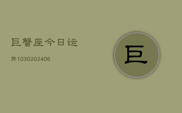 巨蟹座今日运势1030(6月22日)  第1张