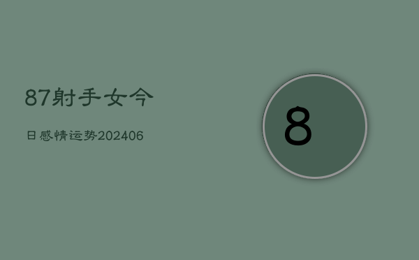 87射手女今日感情运势(6月22日)  第1张