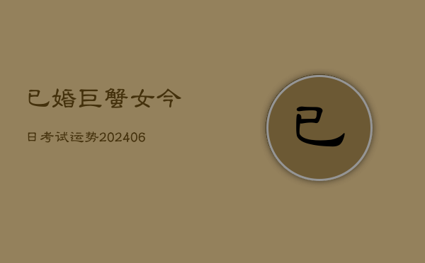 已婚巨蟹女今日考试运势(6月22日)  第1张