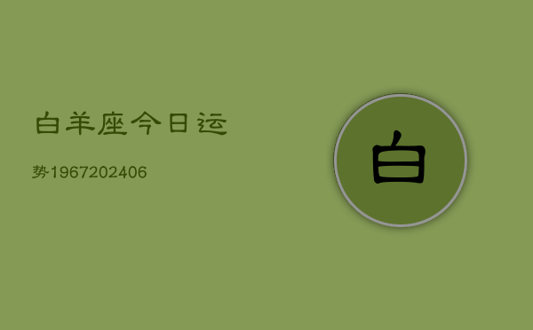 白羊座今日运势1967(6月22日)  第1张