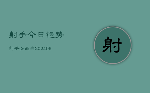 射手今日运势射手女表白(6月22日)