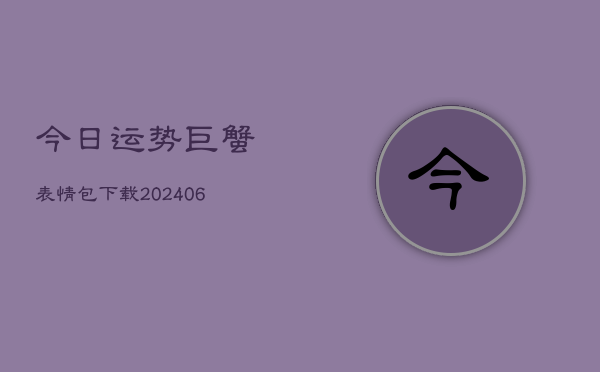 今日运势巨蟹表情包下载(6月22日)  第1张