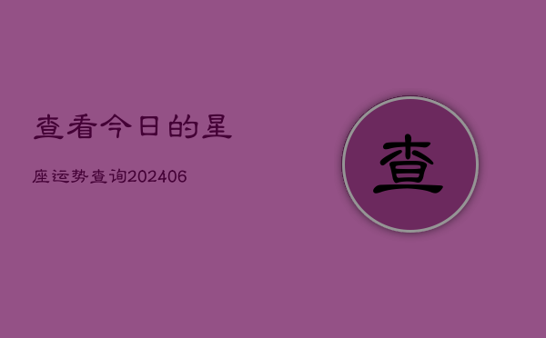 查看今日的星座运势查询(6月22日)