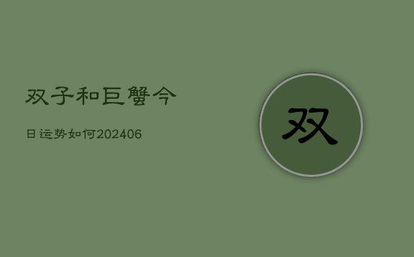 双子和巨蟹今日运势如何(6月22日)