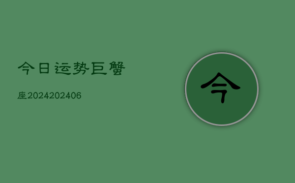 今日运势巨蟹座2024(6月22日)