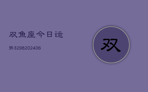 双鱼座今日运势3298(6月22日)