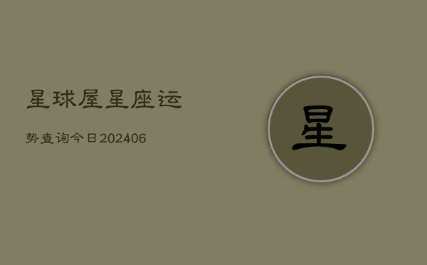 星球屋星座运势查询今日(6月22日)  第1张