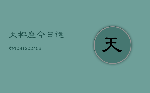 天秤座今日运势1031(6月22日)  第1张