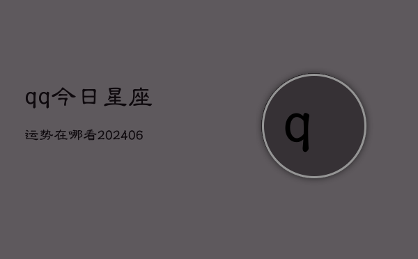 qq今日星座运势在哪看(6月22日)  第1张