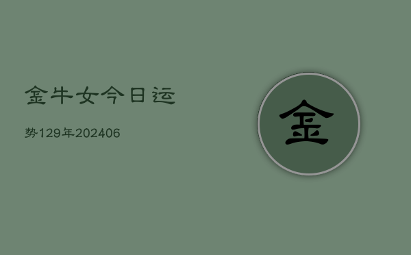 金牛女今日运势129年(6月22日)  第1张