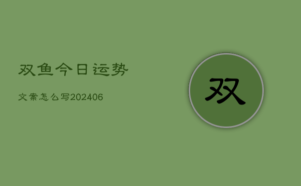 双鱼今日运势文案怎么写(6月22日)