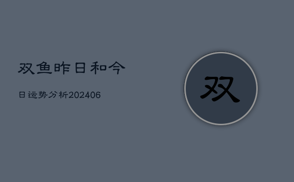 双鱼昨日和今日运势分析(6月22日)  第1张