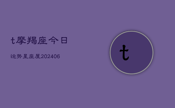 t摩羯座今日运势星座屋(6月22日)