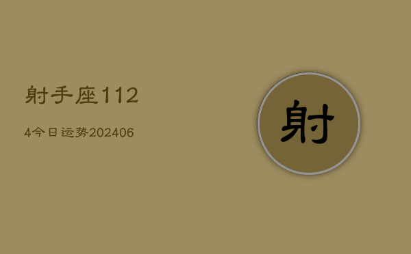 射手座1124今日运势(6月22日)  第1张