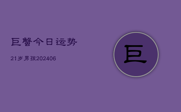 巨蟹今日运势21岁男孩(6月22日)  第1张