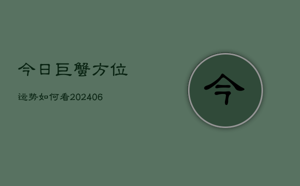 今日巨蟹方位运势如何看(6月22日)  第1张