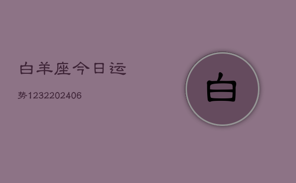 白羊座今日运势1232(6月22日)  第1张