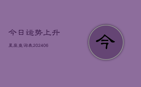 今日运势上升星座查询表(6月22日)