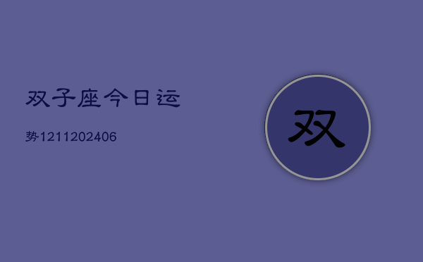 双子座今日运势1211(6月22日)  第1张