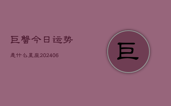 巨蟹今日运势是什么星座(6月22日)  第1张