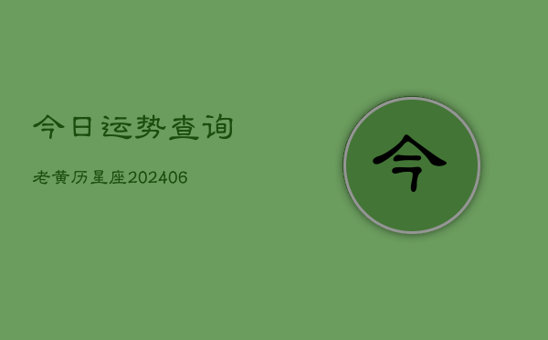 今日运势查询老黄历星座(6月22日)  第1张