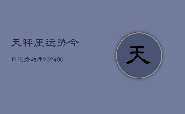 天秤座运势今日运势超准(6月22日)
