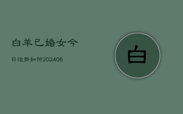 白羊已婚女今日运势如何(6月22日)  第1张