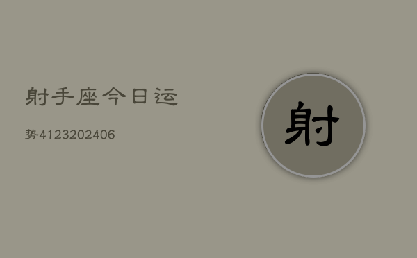 射手座今日运势4123(6月22日)