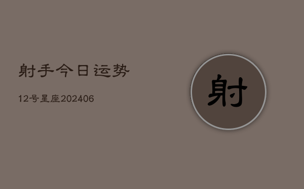 射手今日运势12号星座(6月22日)  第1张