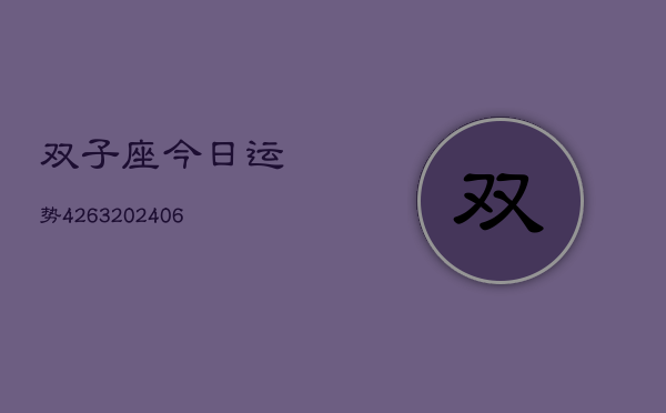 双子座今日运势4263(6月22日)